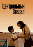 Центральный вокзал