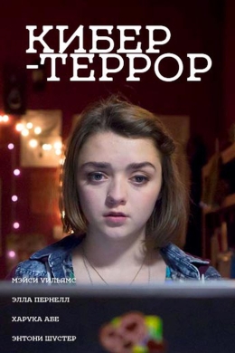 Кибер-террор