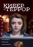 Кибер-террор