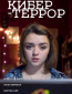 Кибер-террор