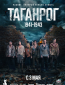 Таганрог (сериал)