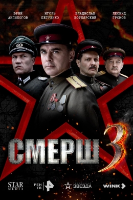 СМЕРШ (сериал)
