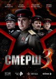 СМЕРШ (сериал)