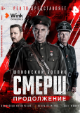 СМЕРШ (сериал)