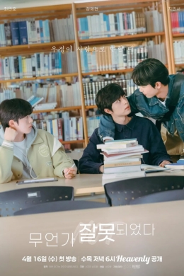 Что-то пошло не так (сериал)