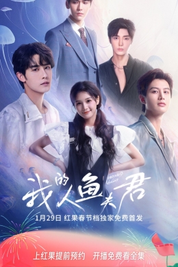 Мои мужья-тритоны (сериал)