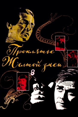 Проклятье Желтой змеи