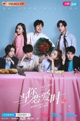 Когда ты влюблен (сериал)