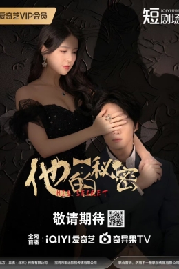 Его секрет (сериал)