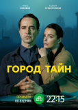 Город тайн (сериал)