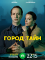 Город тайн (сериал)