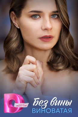 Без вины виноватая (сериал)