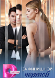За финишной чертой (сериал)