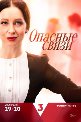 Опасные связи (сериал)