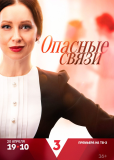 Опасные связи (сериал)