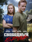 Свободный брак