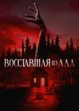 Восставшая из ада