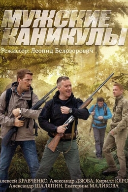 Мужские каникулы (сериал)