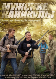 Мужские каникулы (сериал)