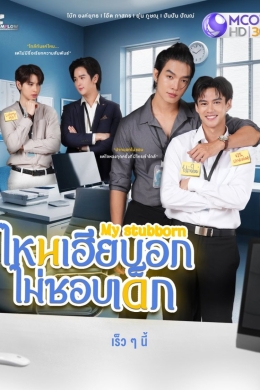 Мой упрямый (сериал)