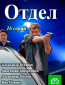 Отдел (сериал)