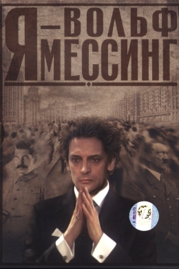Я - Вольф Мессинг