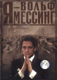Я - Вольф Мессинг