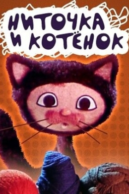 Ниточка и котенок