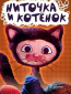 Ниточка и котенок