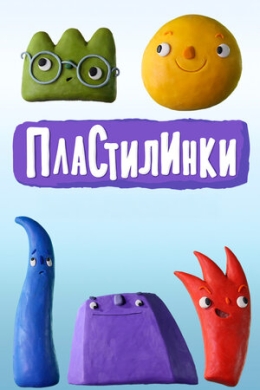 Пластилинки (сериал)