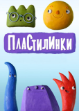 Пластилинки (сериал)