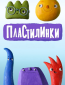 Пластилинки (сериал)