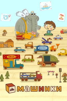 Машинки (сериал)