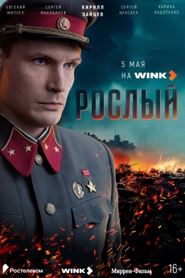 Рослый (сериал)