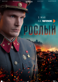 Рослый (сериал)