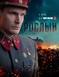 Рослый (сериал)