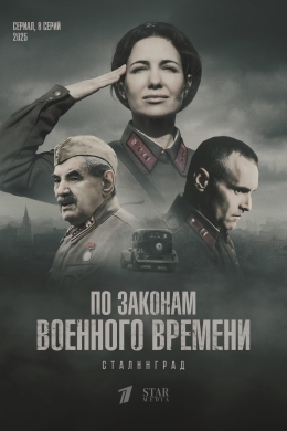 По законам военного времени (сериал)