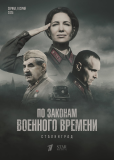 По законам военного времени (сериал)