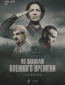 По законам военного времени (сериал)