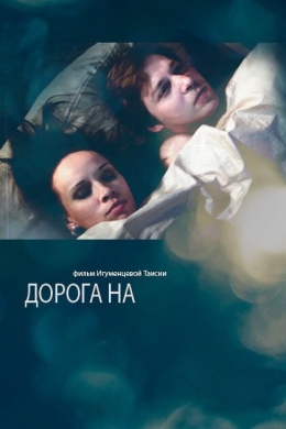 Дорога на...