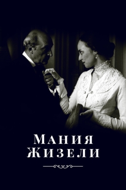 Мания Жизели