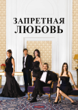 Запретная любовь (сериал)