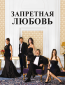 Запретная любовь (сериал)