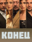 Конец (сериал)