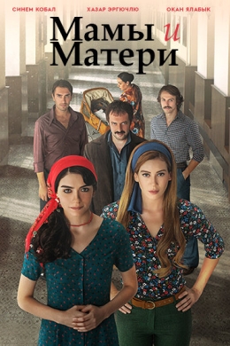 Мамы и Матери (сериал)