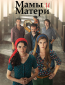 Мамы и Матери (сериал)