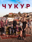 Чукур (сериал)