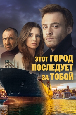 Этот город последует за тобой (сериал)