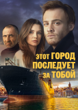 Этот город последует за тобой (сериал)