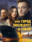 Этот город последует за тобой (сериал)